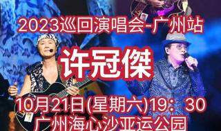 许冠杰广州演唱会 许冠杰广州演唱会